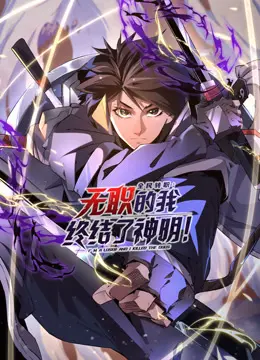 全民转职：无职的我终结了神明！