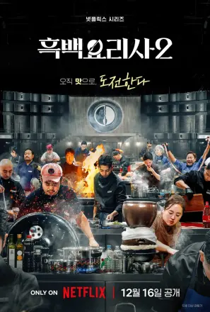 黑白厨师：料理阶级战争