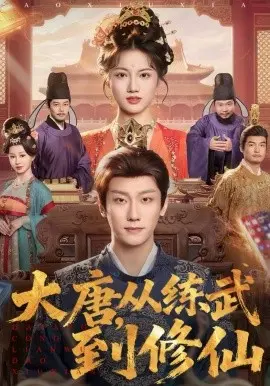 大唐,从练武到修仙