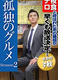 孤独的美食家第一季