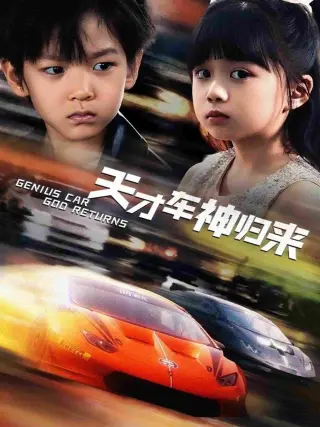 天才车神归来