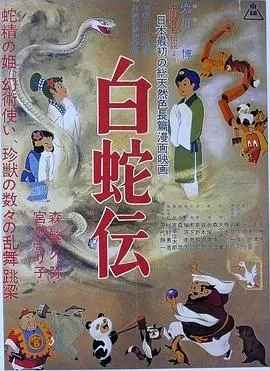 白蛇传1958[电影解说]