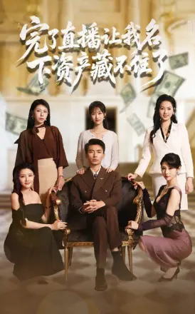 完了直播让我名下资产藏不住了