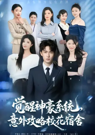 觉醒神豪系统，意外攻略校花宿舍