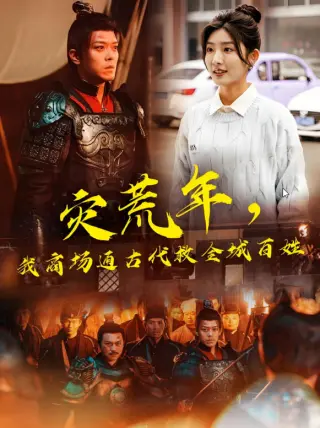 灾荒年，我商场通古代救全城百姓