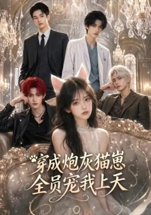 穿成炮灰猫崽，全员宠我上天