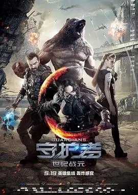 守护者:世纪战元(国语版)