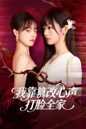我靠篡改反派心声打脸全家&假千金心声泄露后我篡改翻盘