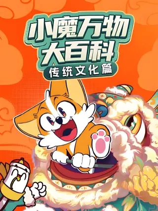 小魔万物大百科—传统文化篇