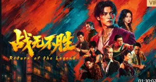 战无不胜