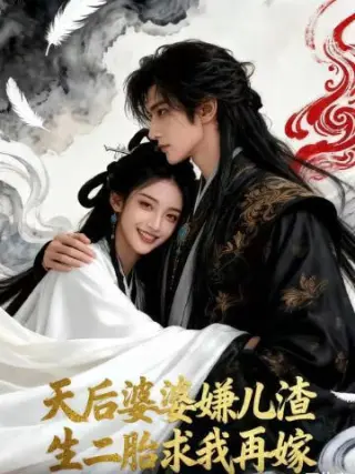 天后婆婆嫌儿渣，生二胎求我再嫁