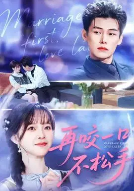 再咬一口不松手(2026)