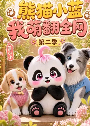 熊猫小蓝，我萌翻全网第二季