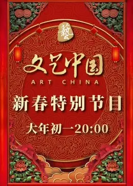 文艺中国2022新春特别节目