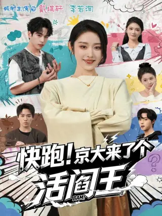 快跑京大来了个活阎王