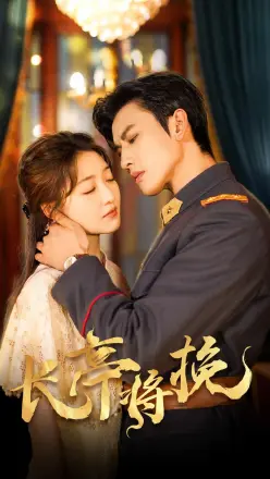 长亭将挽