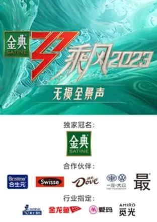 乘风 无损全景声