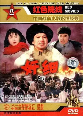 奸细1980