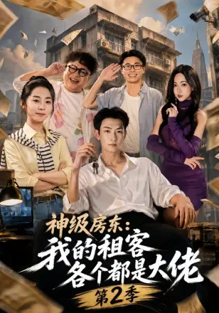 神级房东：我的租客各个都是大佬第一季