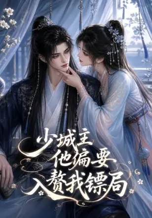 少城主他偏要入赘我镖局