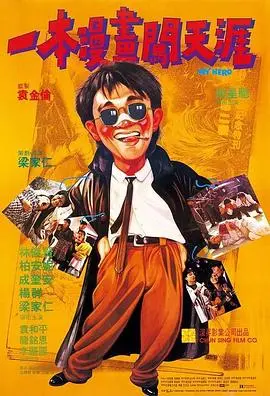 一本漫画闯天涯(粤语)