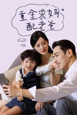 重金求妈配老爸