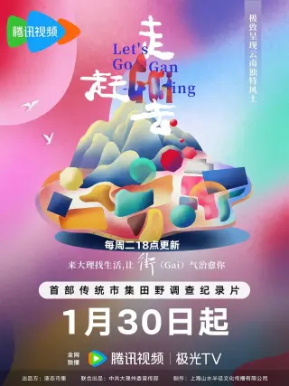 走,赶街(Gai)去