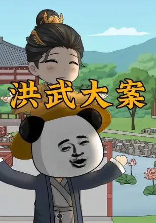 洪武大案