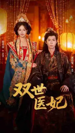双世医妃（渣男逃婚后我成了他奶奶）