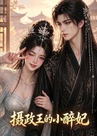 摄政王的小醉妃
