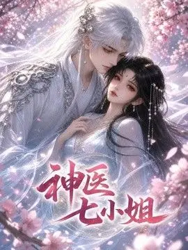 神医七小姐第二季