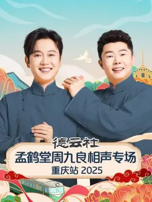 德云社孟鹤堂周九良相声专场重庆站2025