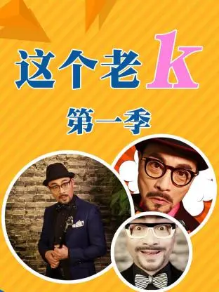 这个老k