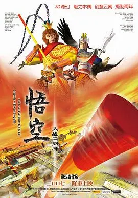 悟空大战二郎神(2007)