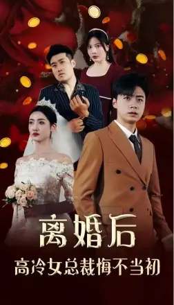 离婚后高冷女总裁悔不当初(2024)