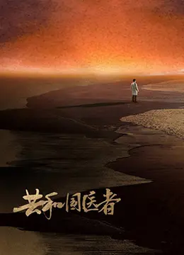 共和国医者