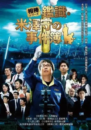 相棒外传：米泽守鉴定的事件簿