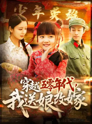 穿越五零年代，我送娘改嫁
