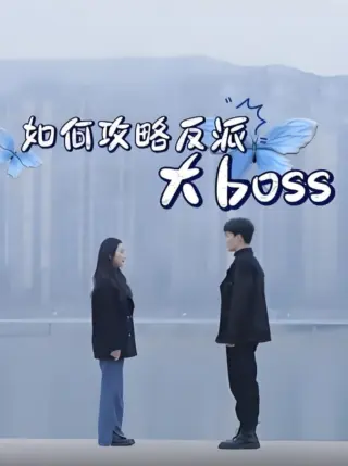 如何攻略反派大boss