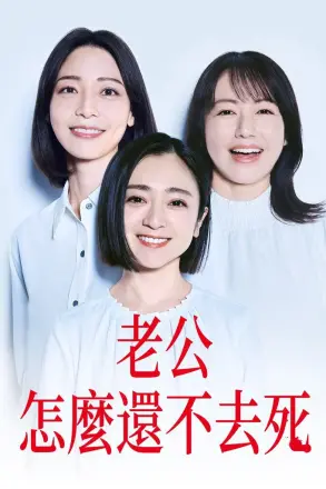 老公啊你能去死吗