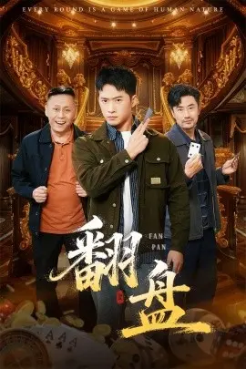 翻盘的刃
