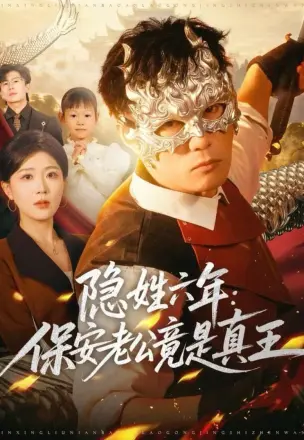 隐姓六年：保安老公竟是真王
