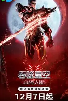 吞噬星空剧场版 血洛大陆