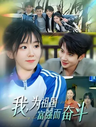 我为祖国富强而奋斗