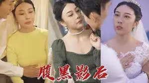 腹黑影后
