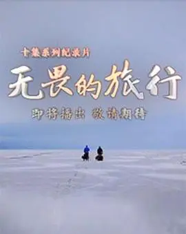 无畏的旅行粤语