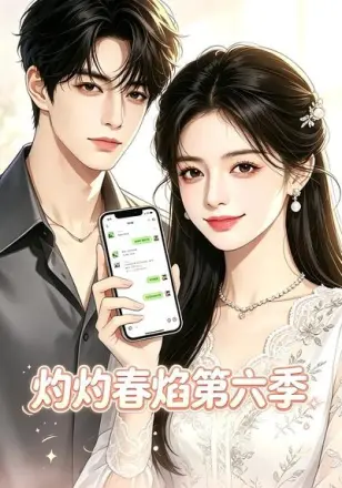 灼灼春焰第六季
