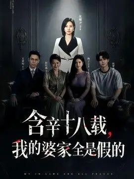 含辛十八载，我的婆家全是假的