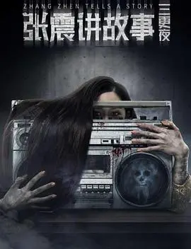 张震讲故事之合租屋(2023)