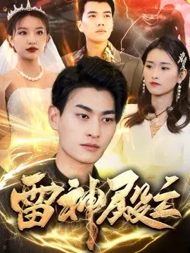 雷神殿主